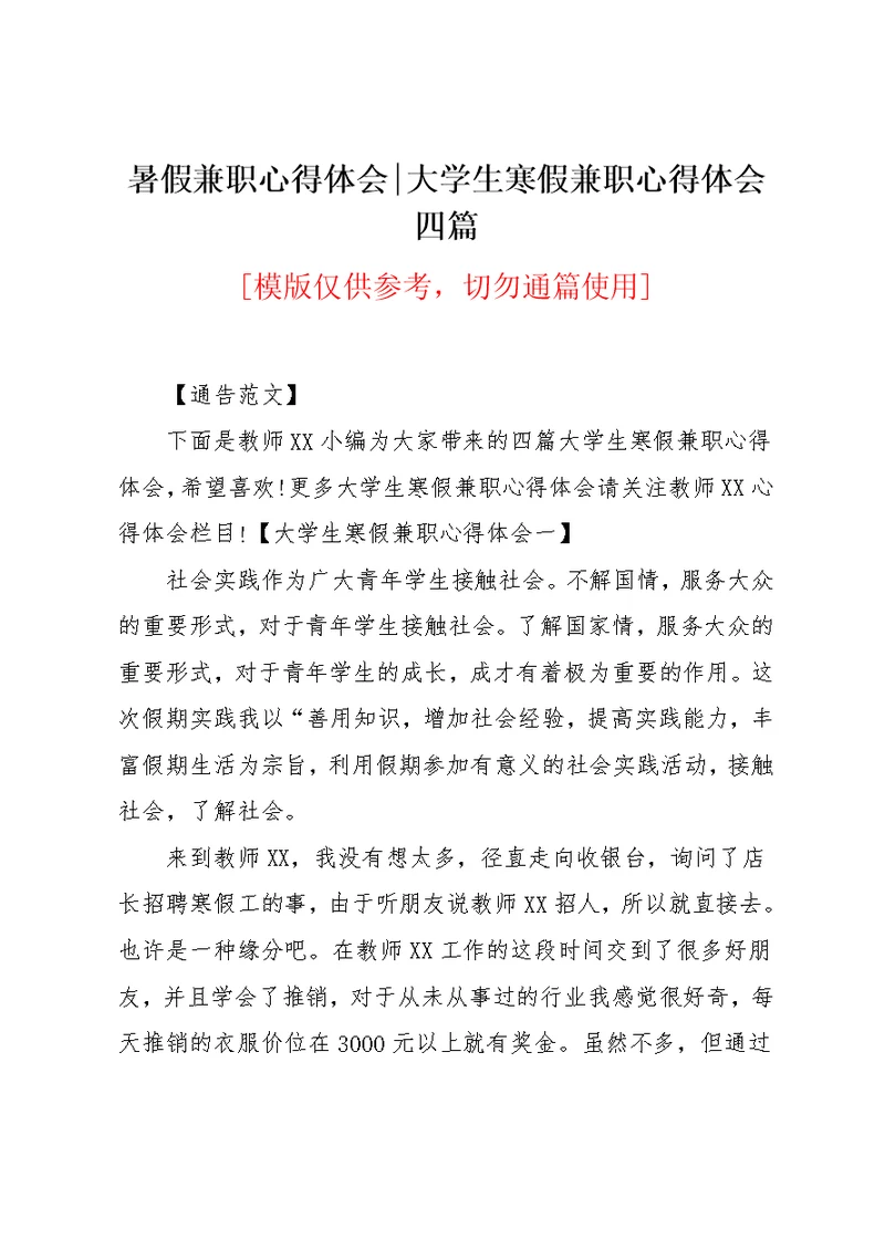 大学生寒假兼职心得体会四篇