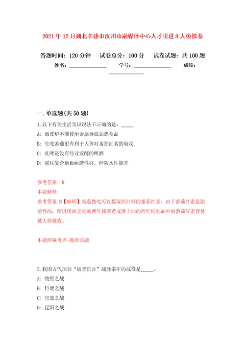 2021年12月湖北孝感市汉川市融媒体中心人才引进8人练习题及答案第0版