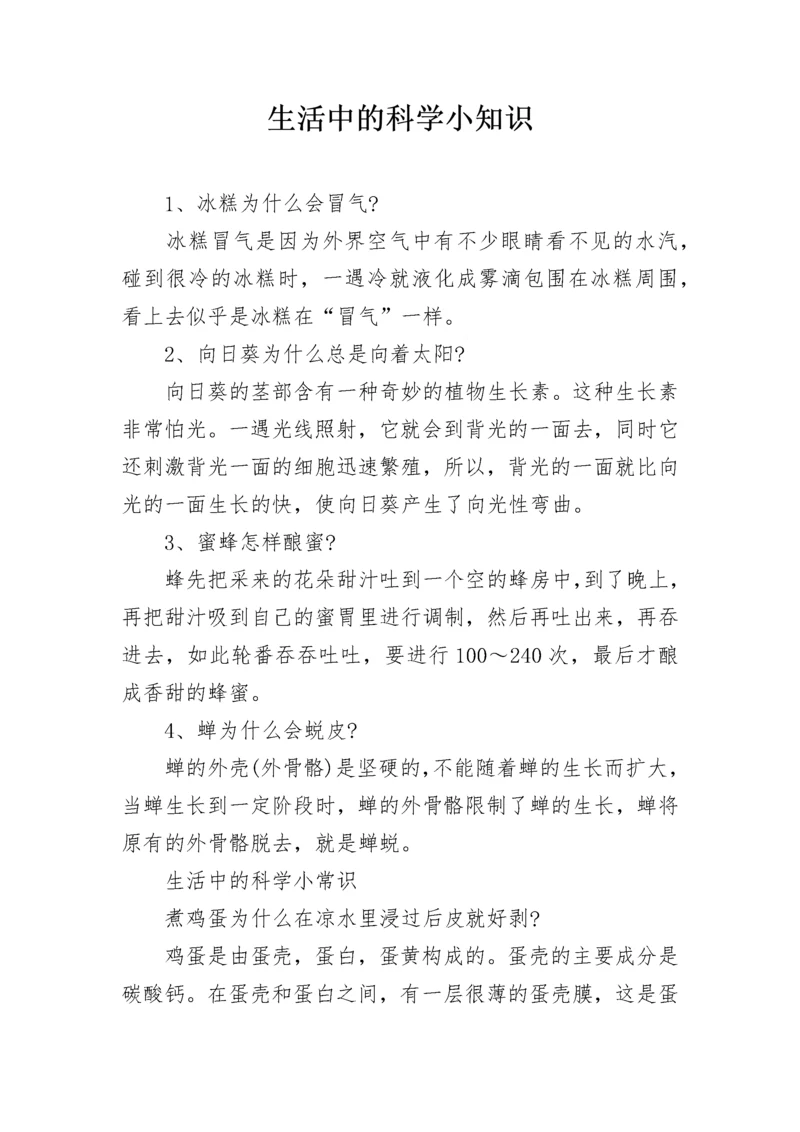 生活中的科学小知识.docx