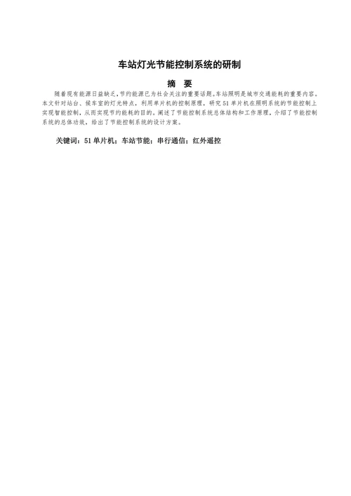 车站灯光节能控制系统的研制