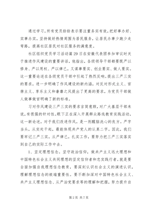 社区组织党员学习活动.docx