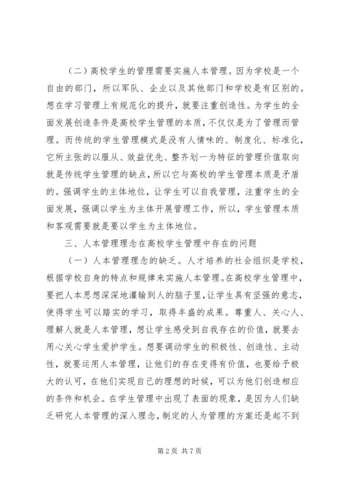 人本管理思想在高校学生管理的作用.docx