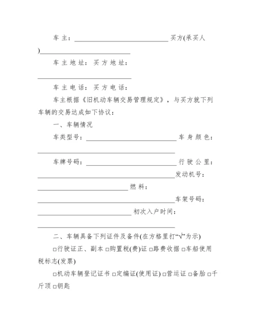 二手车交易合同样本协议书_合同范本.docx