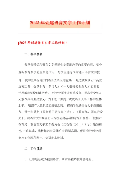 2022年创建语言文字工作计划.docx