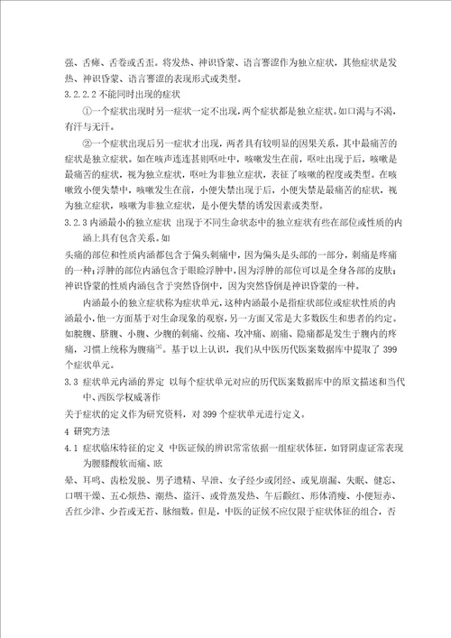 基于历代医案数据库的中医症状临床特征的分析