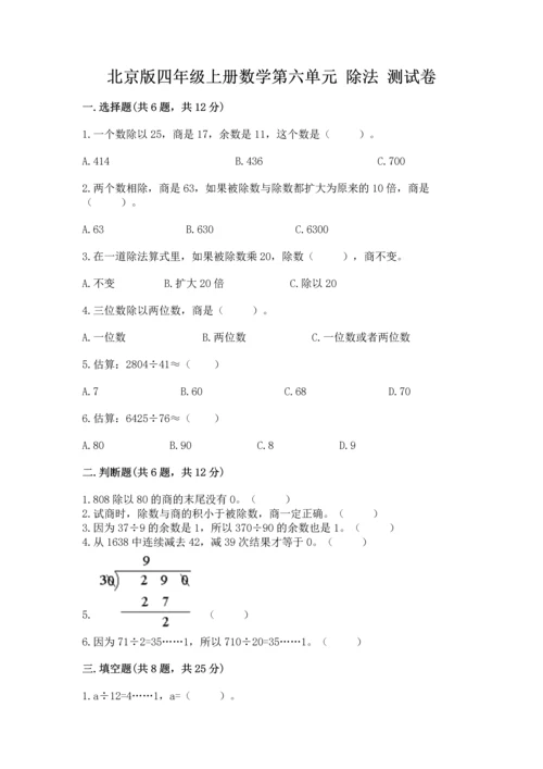 北京版四年级上册数学第六单元 除法 测试卷（word）.docx