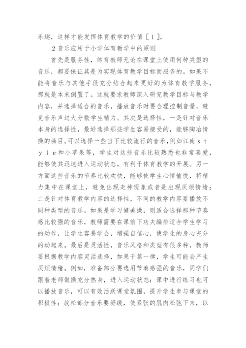 音乐在小学体育教学中的作用论文.docx