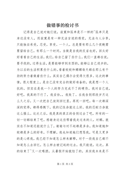 做错事的检讨书 (2).docx