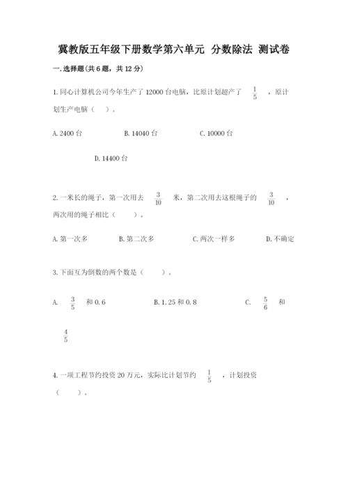 冀教版五年级下册数学第六单元 分数除法 测试卷附参考答案（名师推荐）.docx