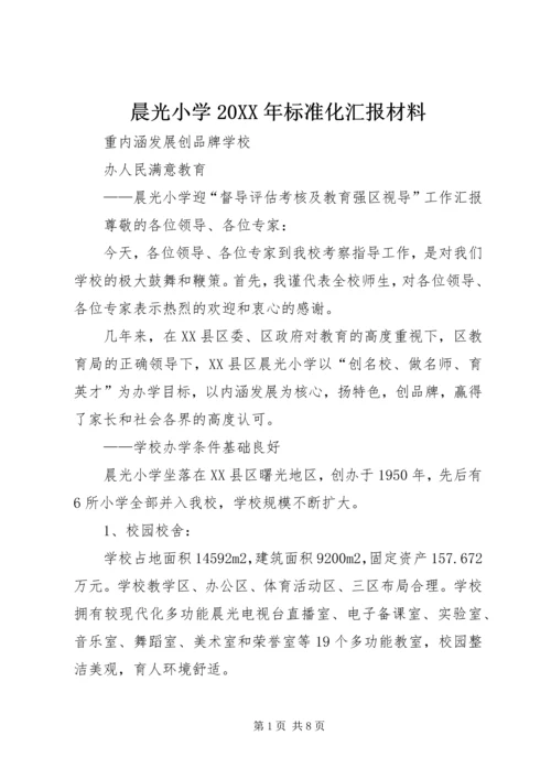 晨光小学20XX年标准化汇报材料.docx