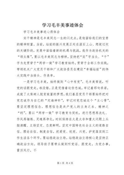 学习毛丰美事迹体会 (4).docx