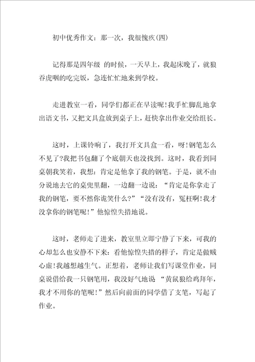 初中优秀作文：那一次，我很愧疚