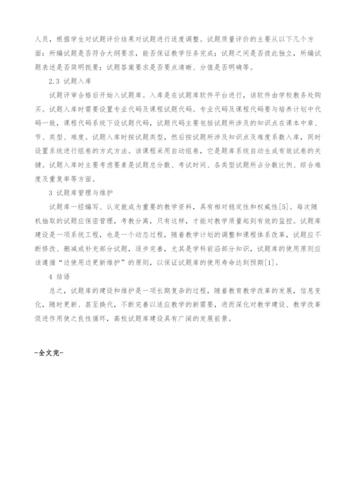 基础生命科学试题库建设探讨.docx