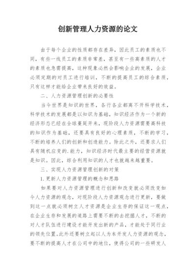 创新管理人力资源的论文.docx