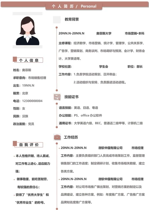 个人简历（市场销售）word模板