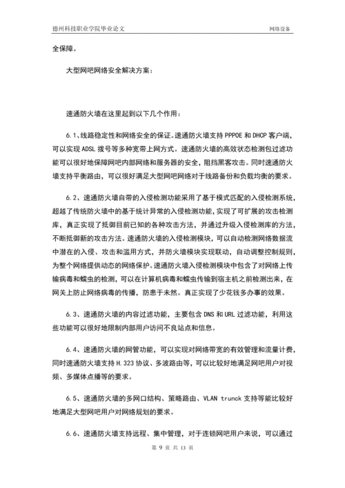 网吧组建管理与维护毕业论文.docx