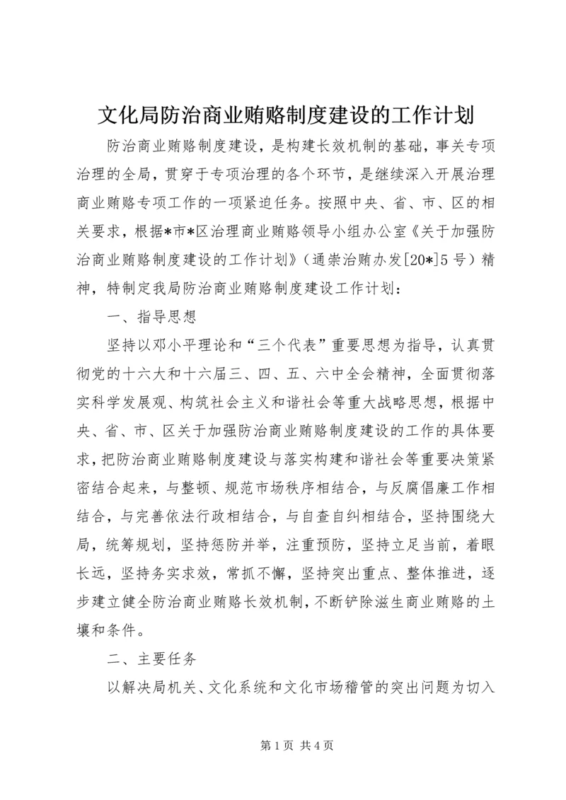 文化局防治商业贿赂制度建设的工作计划.docx