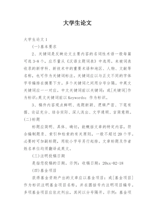 大学生论文精编.docx