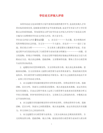2023年学位论文评阅人评语.docx
