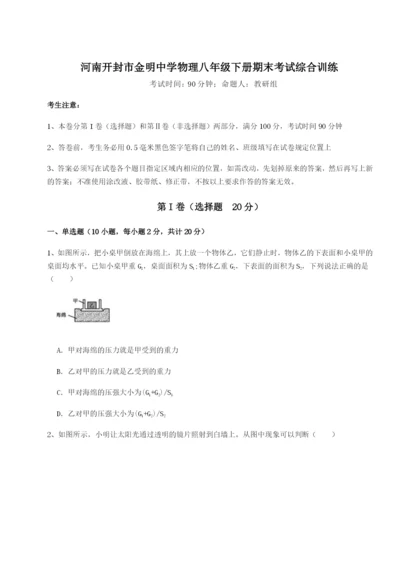 基础强化河南开封市金明中学物理八年级下册期末考试综合训练试卷（含答案详解）.docx