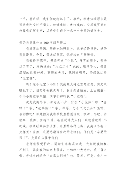 我的自画像作文400字四年级(10篇).docx