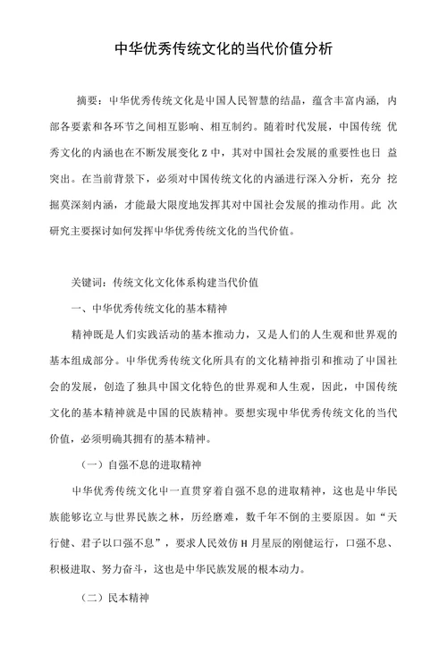 中华优秀传统文化的当代价值分析