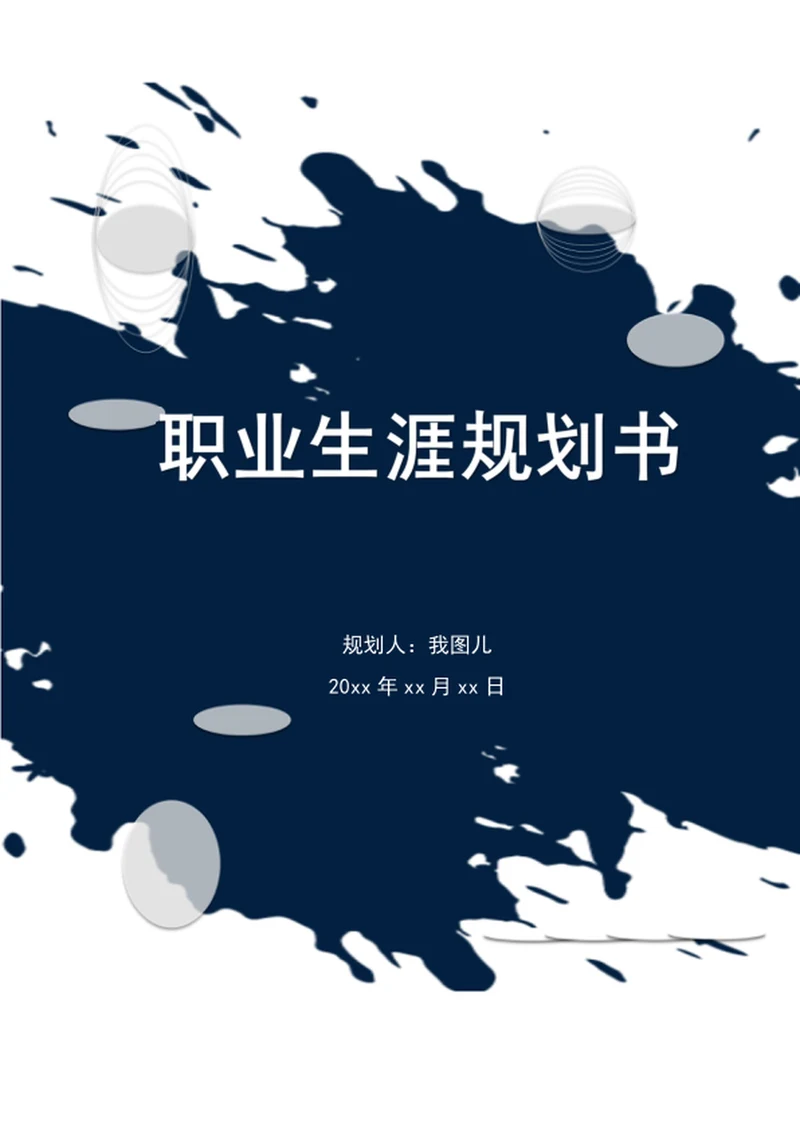 个人职业生涯规划书