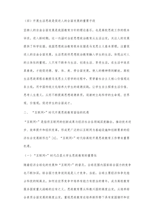 互联网+背景下高校开展生活思政路径探析.docx