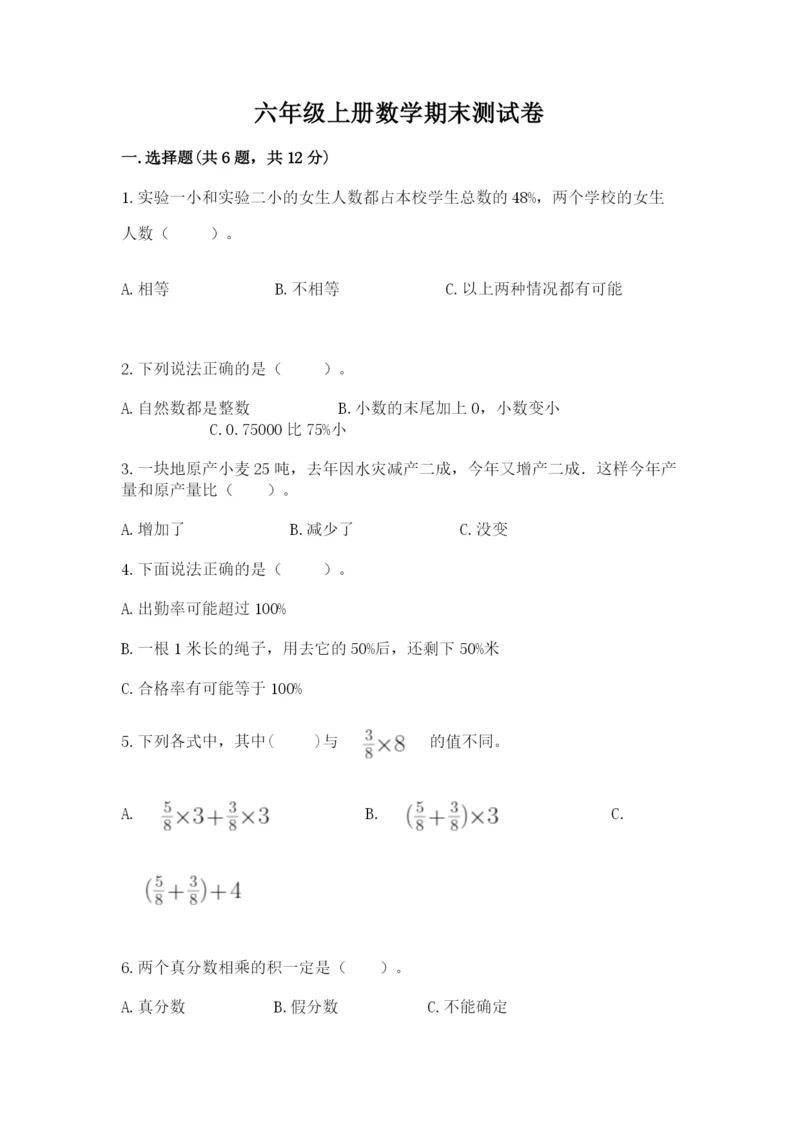 六年级上册数学期末测试卷及参考答案（研优卷）.docx