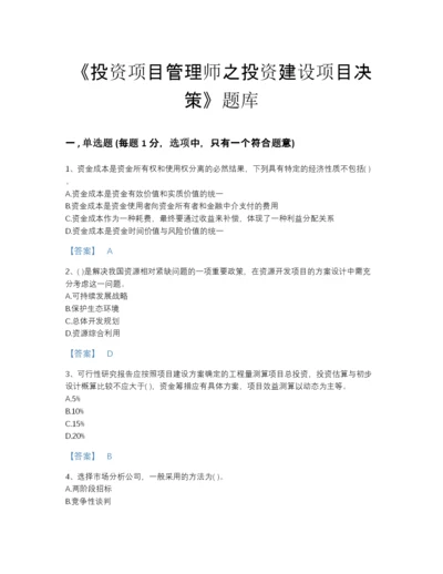 2022年四川省投资项目管理师之投资建设项目决策通关预测题库及一套参考答案.docx