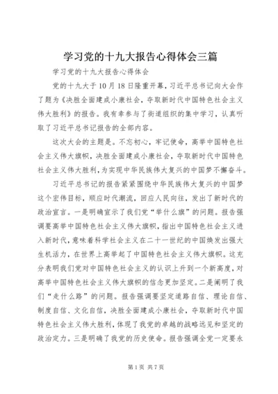 学习党的十九大报告心得体会三篇.docx
