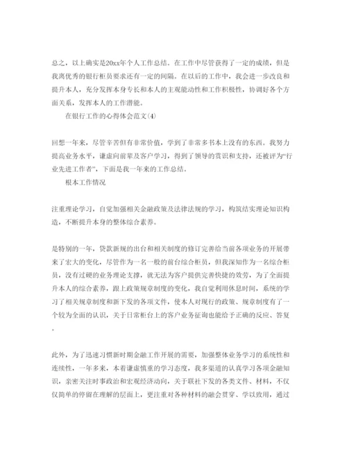 精编在银行工作的参考心得体会参考范文5篇.docx