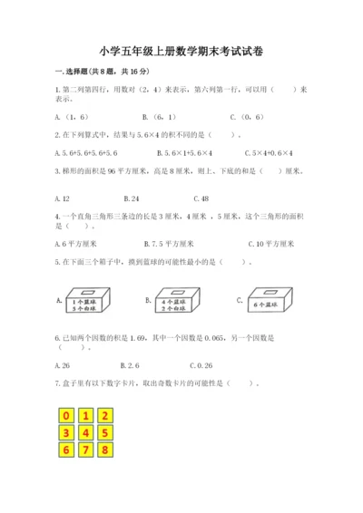 小学五年级上册数学期末考试试卷及参考答案（综合题）.docx