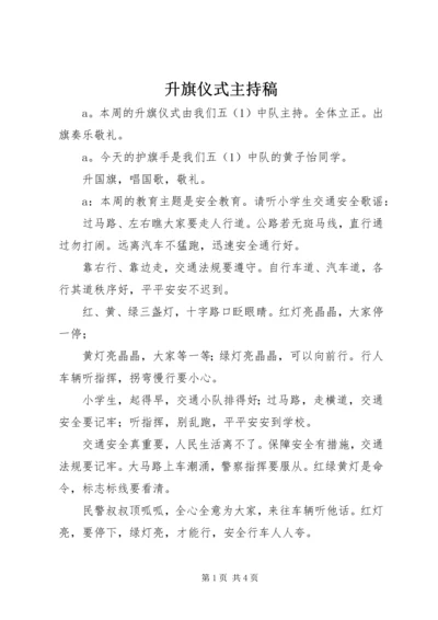 升旗仪式主持稿 (13).docx