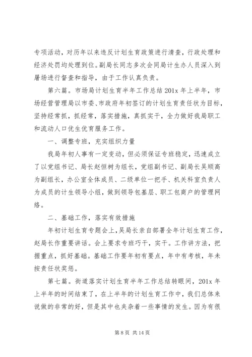 计划生育半年的工作总结.docx