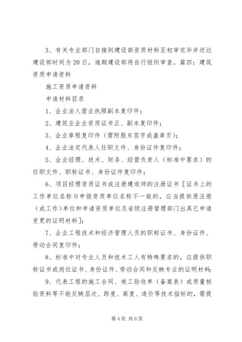 建筑资质申请报告范本.docx