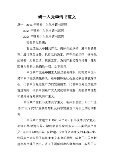 研一入党申请书范文