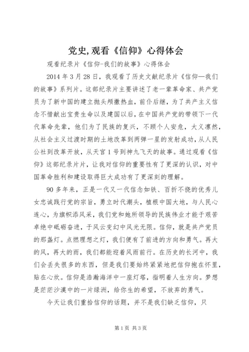 党史,观看《信仰》心得体会_2.docx