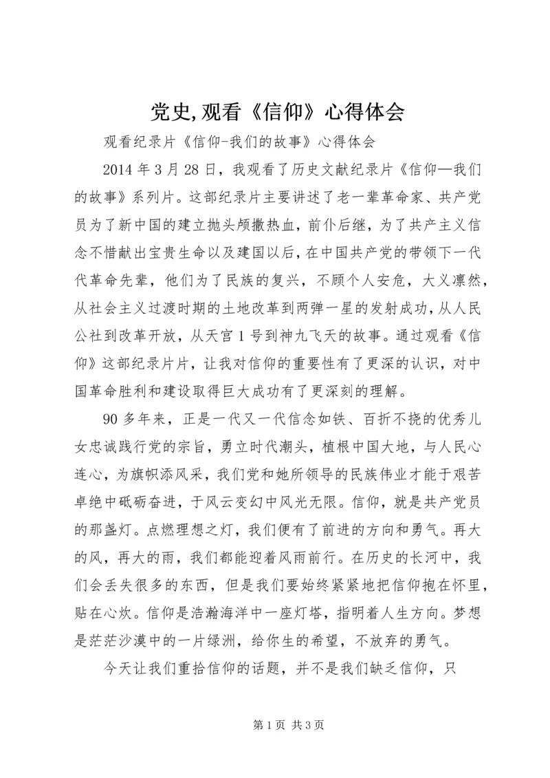 党史,观看《信仰》心得体会_2.docx