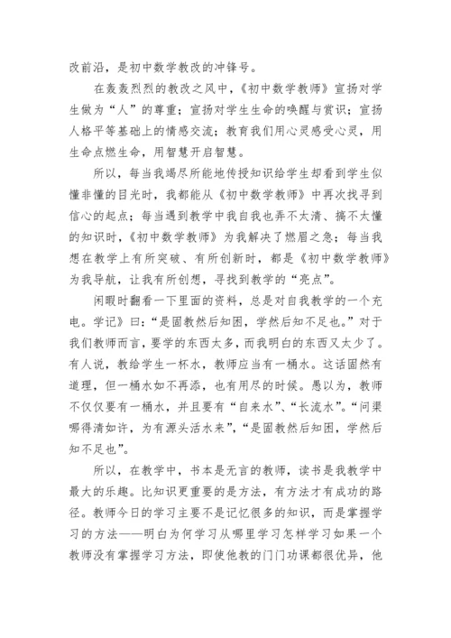 中学教师读书交流会发言稿（精选7篇）.docx
