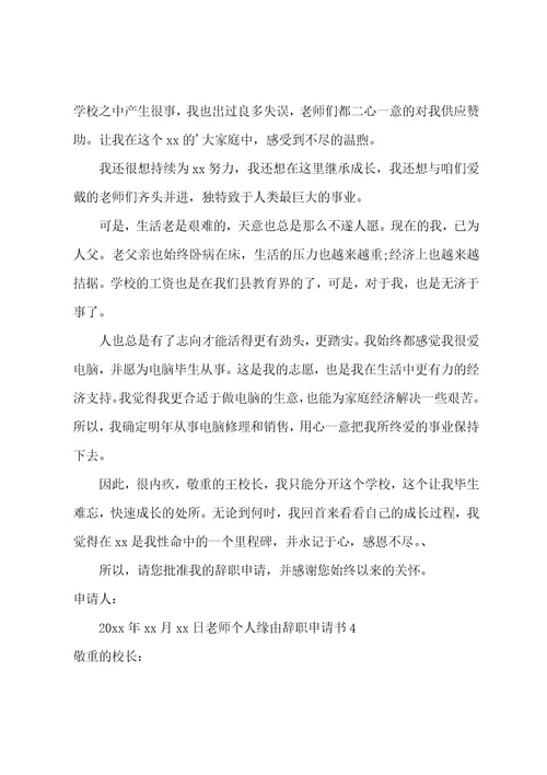 教师个人原因辞职申请书