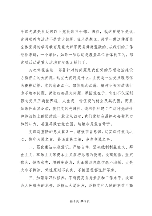 党课对重陪的意义.docx