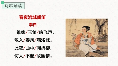 第三单元 课外古诗词诵读 春夜洛城闻笛 课件