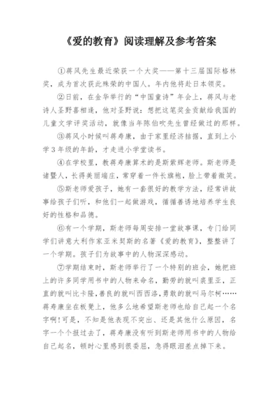 《爱的教育》阅读理解及参考答案.docx