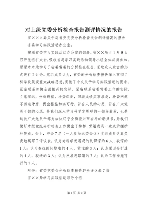 对上级党委分析检查报告测评情况的报告 (2).docx