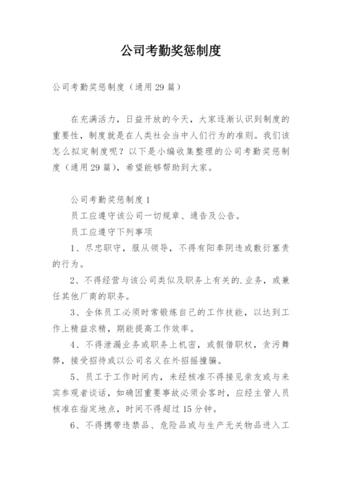 公司考勤奖惩制度.docx