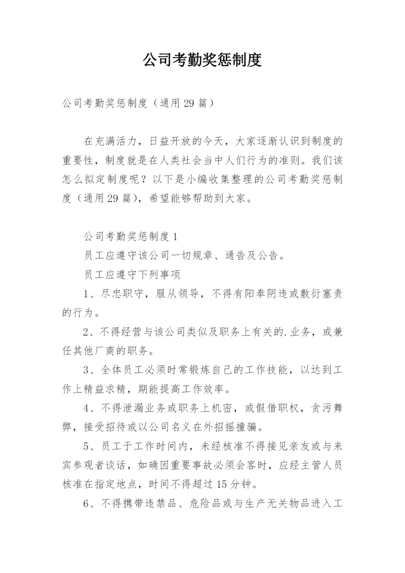 公司考勤奖惩制度.docx