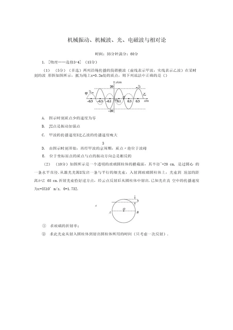 机械振动、机械波、光、电磁波与相对论