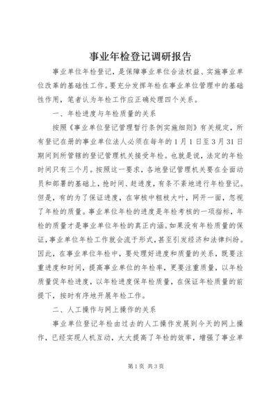 事业年检登记调研报告.docx