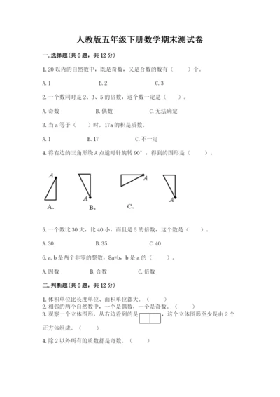 人教版五年级下册数学期末测试卷（全国通用）word版.docx